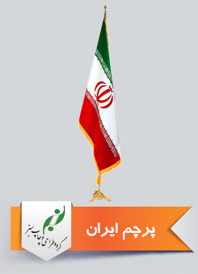 پرچم ایران در طراحی و چاپ سبز